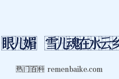 眼儿媚·雪儿魂在水云乡是什么意思的图片